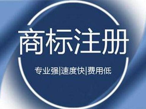 「四川商标注册」注册食品商标的费用是多少？