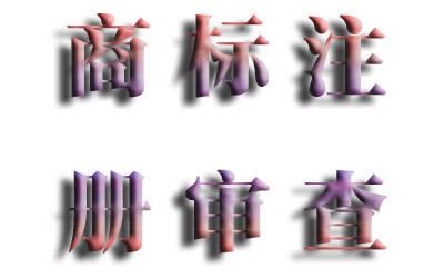 「四川商标注册」组合商标的近似审查是怎样的？