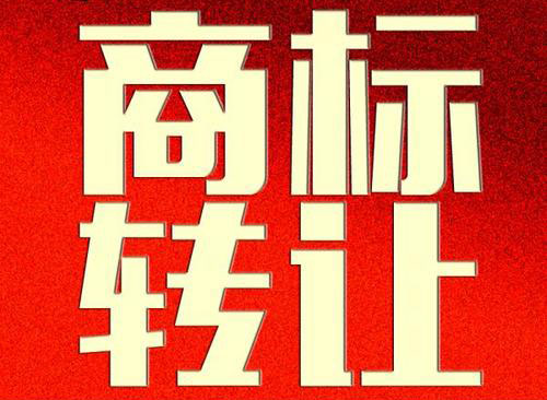【成都商标注册】法人注销后的商标权如何转让？