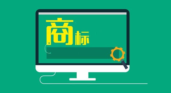 【四川商标注册】商标实质审查的具体内容是什么？