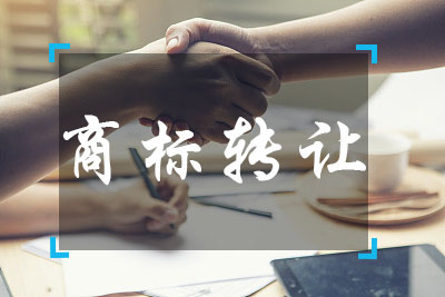 【成都商标注册】商标转让全攻略：如何选择商标转让交易网站？