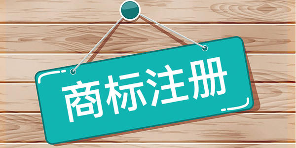 【四川商标注册】商标注销程序是怎样的？