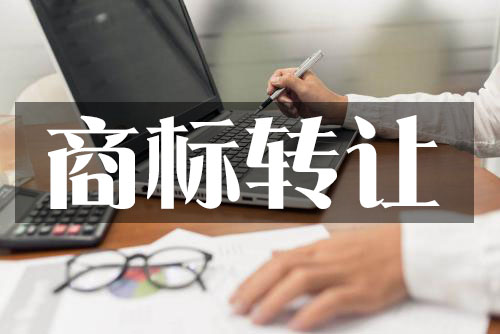 【成都商标注册】商标转让真的是越便宜越好吗?