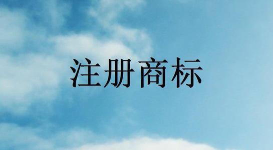 【成都商标注册】商品分类的意义有哪些？