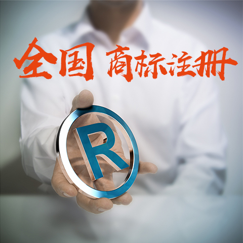 【四川商标注册】为什么要注册全类商标？