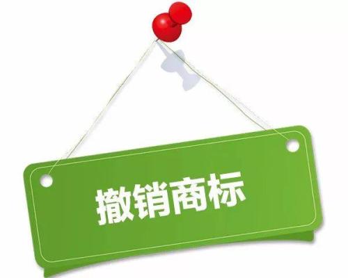 【四川商标注册】商标撤销的原因有哪些？