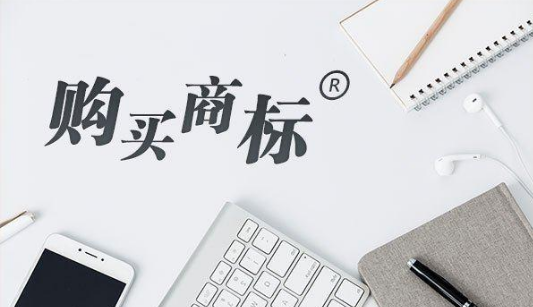 【成都商标注册】买商标怎么才能买到一个好商标？