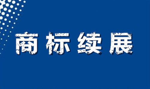 【成都商标注册】不及时办理商标续展有何后果？