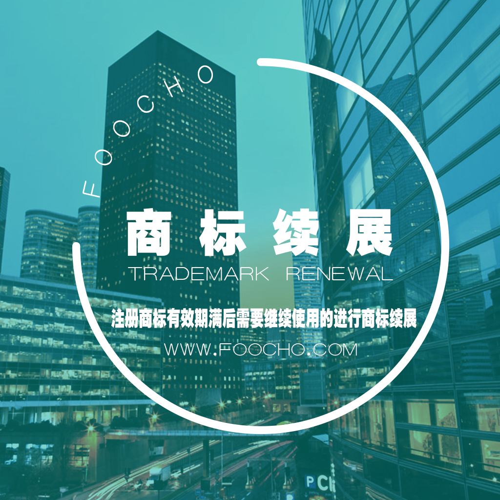 【四川商标注册】申请商标续展的步骤是怎样的？
