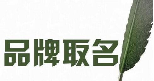 【成都商标注册】商标取名须避开欺骗性陷阱