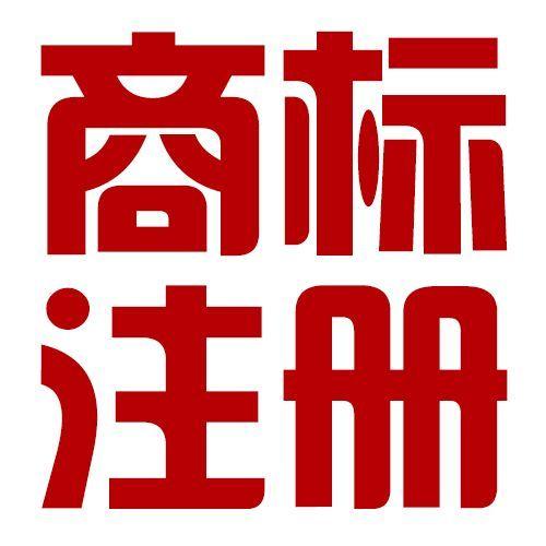 【四川商标注册】注册商标，改用个人名义还是公司名义申请？