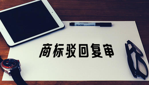 【成都商标注册】商标被驳回，到底该不该复审？