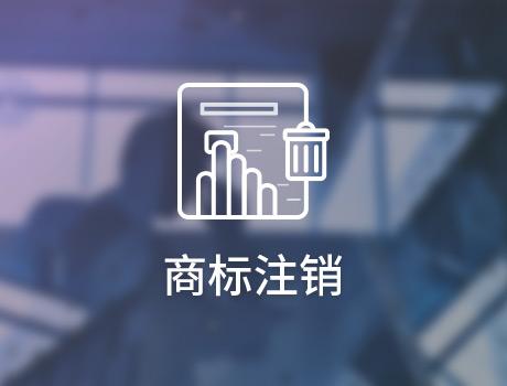 【四川商标注册】商标注销程序是怎样的？