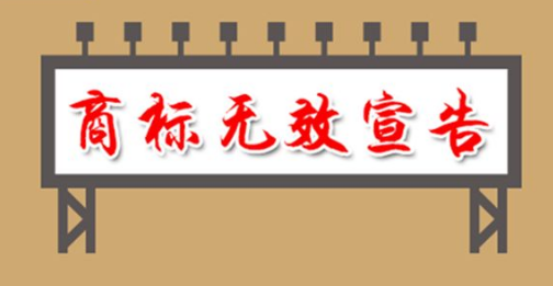 【成都商标注册】宣告注册商标无效的条件有哪些？