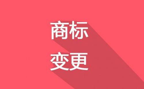 【四川商标注册】商标变更申请书有哪些？