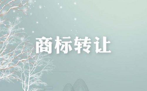 【成都商标注册】哪些商标转让行为属于无效？