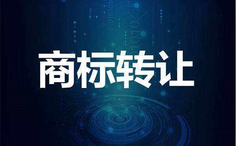 【四川商标注册】个人商标转让给公司有什么注意事项