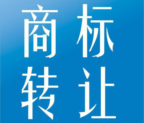 【成都商标注册】商标转让协议要如何签订？