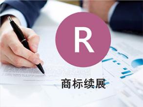 【成都商标注册】商标续展申请步骤是怎样的？