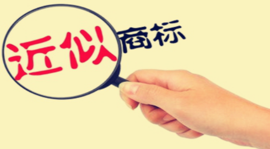 【成都商标注册】怎样解决文字商标近似问题？