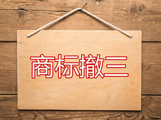 【成都商标注册】商标撤三流程是怎样的？