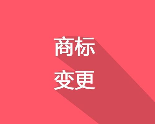【成都商标注册】商标变更需要注意哪些问题？