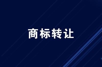 【成都商标转让】转让商标好在哪？