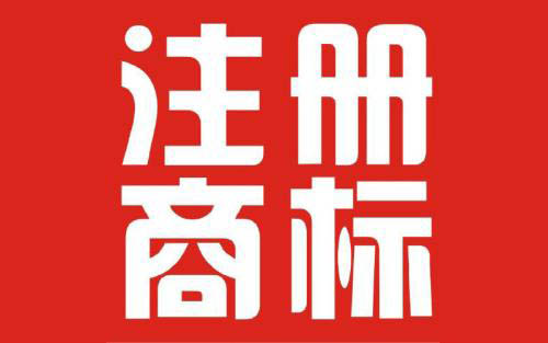 【成都商标注册】好看的字体拿来做商标可以吗？