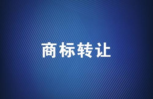 【四川商标注册】学会这些，商标转让时就不会吃亏