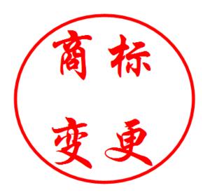 【成都商标注册】商标地址变更后上报不能省，否则“代价”会很大！