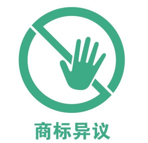 【成都商标注册】商标异议的主要目的是什么？