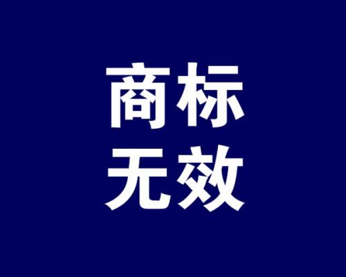 【成都商标注册】商标无效宣告申请流程是怎样的？