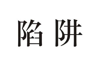 【四川商标注册价格】买卖商标的老板们注意了，以下环节有陷阱