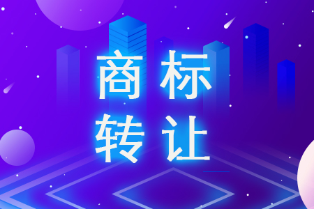 【四川商标转让】商标转让中可能出现的几点问题，你都知道吗？