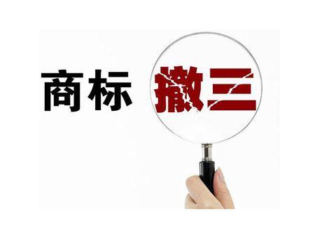 【四川商标注册价格】商标撤三不可怕，做好这七点从容应对!