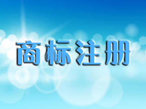 【四川商标注册价格】商标保护小知识，赶紧收藏起来！