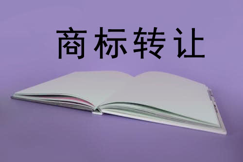 【成都商标注册价格】商标转让需注意的问题