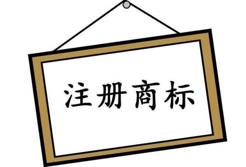 【成都商标注册价格】商标注册和公司注册为什么要“同步”？