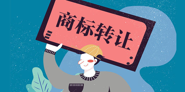 【成都商标注册价格】转让商标好在哪？