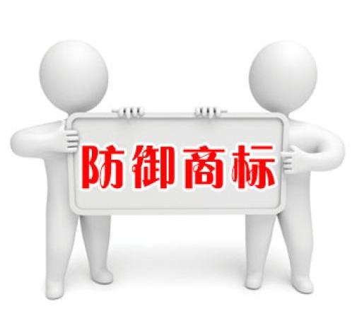 【成都商标注册价格】如何做好防御商标？