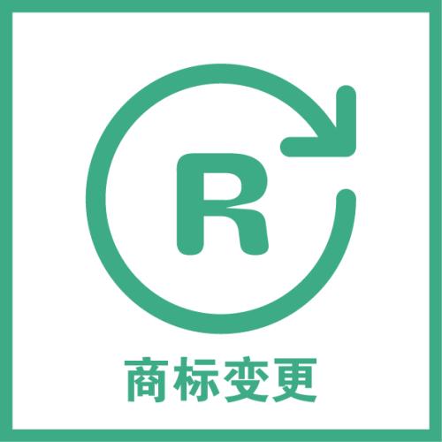 【四川商标转让】商标字体改变后的处理措施