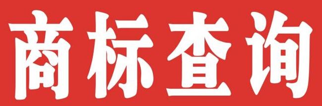 【四川成都商标注册】你知道商标查询的风险吗？