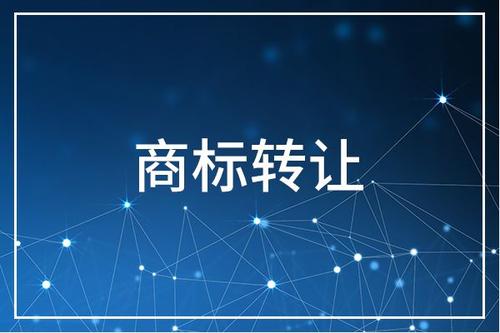 【四川成都商标注册】关于商标转让的8个问题，你一定要注意