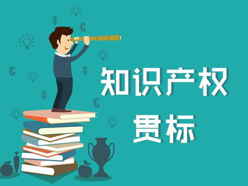 【成都商标注册价格】贯标要怎么做，具体是怎样的一个过程？
