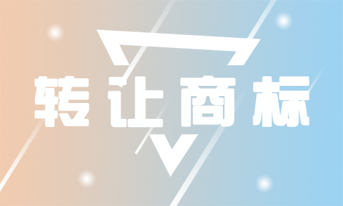 【25类商标转让】商标转让需注意那些细节？具体流程是什么？