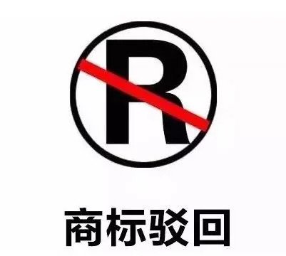【四川成都商标转让】为什么商标老是被驳回，这些原因你都了解了吗？