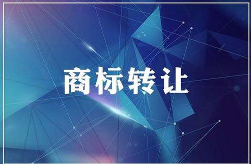 【四川商标转让】企业申请认定驰名商标有什么意义？