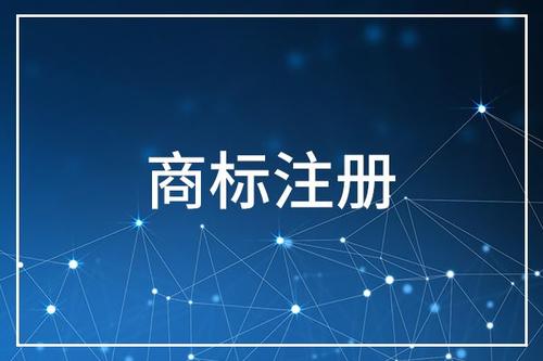 【成都商标转让】商标注册为什么要全类保护？
