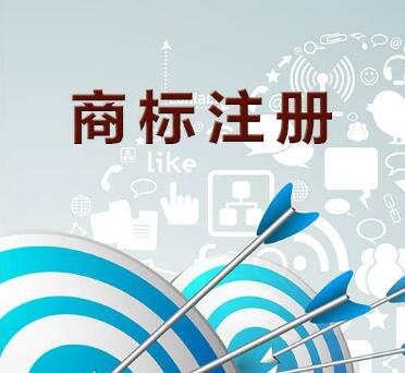 【成都商标转让】提高注册商标成功率的方法
