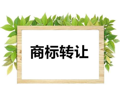 【四川商标转让】商标转让8大注意事项你都知道几个？